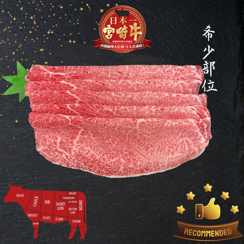 A5宮崎牛 特上ウデ Miyazakigyu Clod / Sukiyaki & Shabu Shabu sliced (2.0mm) / JPN