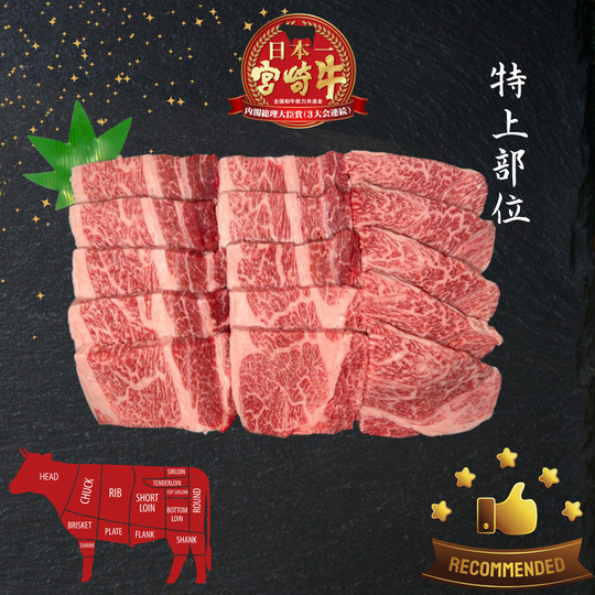 A5宮崎牛 特上肩ロース Miyazakigyu Chuck Roll