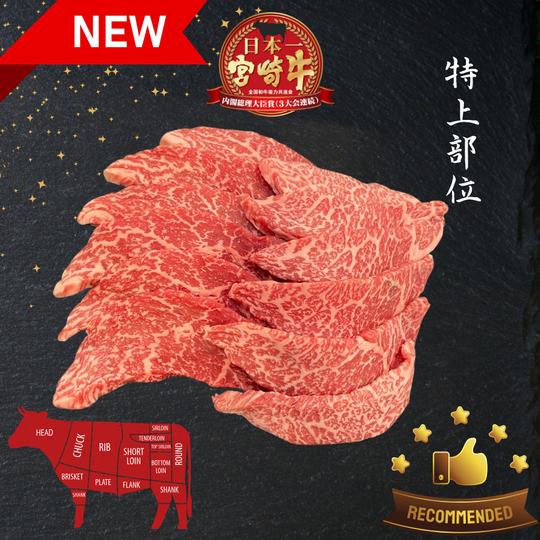 A5宮崎牛特上マル Miyazakigyu Knuckle Maru / Yakiniku sliced (3-4.0mm) / JPN