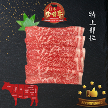 Load image into Gallery viewer, A5宮崎牛 特上ウチモモ Miyazakigyu Top Round "UCHIMOMO" / Sukiyaki & Shabu Shabu sliced (2.0mm) / JPN