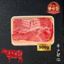 Load image into Gallery viewer, A5宮崎牛 特上肩ネック切り落とし Miyazakigyu Chuck Roll Neck / Chip (Kiri Otoshi) / JPN (500g)