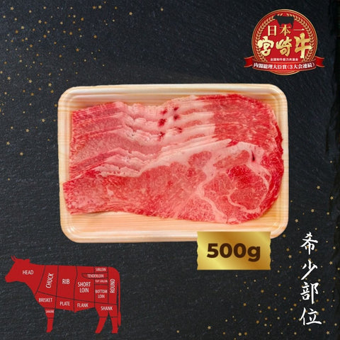 A5宮崎牛 特上肩ネック切り落とし Miyazakigyu Chuck Roll Neck / Chip (Kiri Otoshi) / JPN (500g)