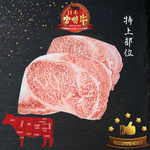 A5宮崎牛特上リブロース Miyazakigyu Rib Eye / Air-flown Chilled / JPN