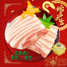 Load image into Gallery viewer, 🐍🧧北海道産三元豚 豚バラ Hokkaido Pork Belly / Sukiyaki &amp; Shabu Shabu sliced (2.0mm) / JAPAN / Three-Cross Breeding Pork
