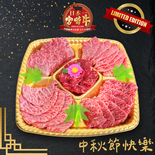 LIMITED MID-AUTUMN FESTIVAL 中秋節 A5宮崎牛 Miyazakigyu 恵 “MEGUMI” Premium Yakiniku Set (500g)