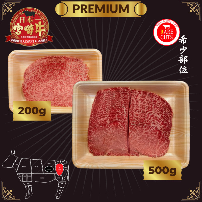 A5宮崎牛 特上ランプ Miyazakigyu Top Sirloin Butt