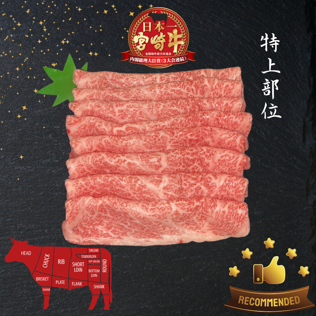 A5宮崎牛 特上肩ロース Miyazakigyu Chuck Roll / Sukiyaki & Shabu Shabu sliced (2.0mm)  / JPN