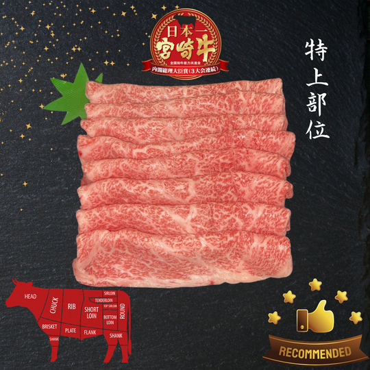 A5宮崎牛 特上肩ロース Miyazakigyu Chuck Roll / Sukiyaki & Shabu Shabu sliced (2.0mm) / JPN
