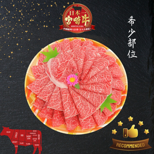 A5宮崎牛 特上ウデ Miyazakigyu Clod / Sukiyaki & Shabu Shabu sliced (2.0mm) / JPN - Flower Edition (500g)