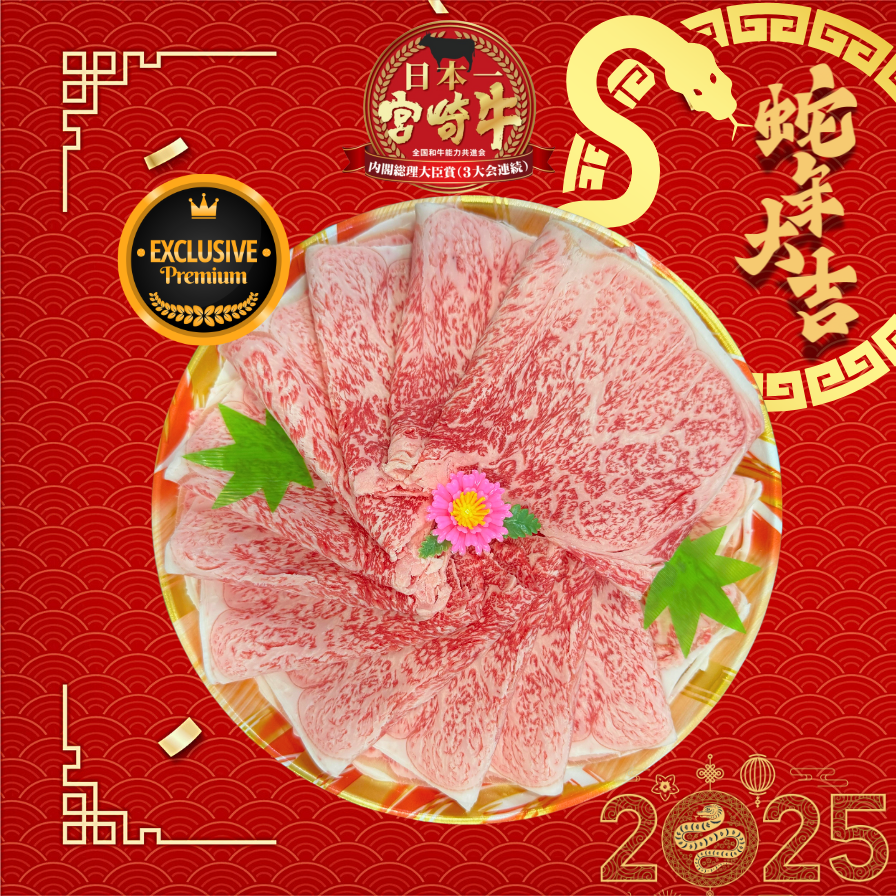 🐍🧧A5宮崎牛特上サーロイン Miyazakigyu Striploin / Sukiyaki & Shabu Shabu sliced (2.0mm) - Flower Edition (500g)